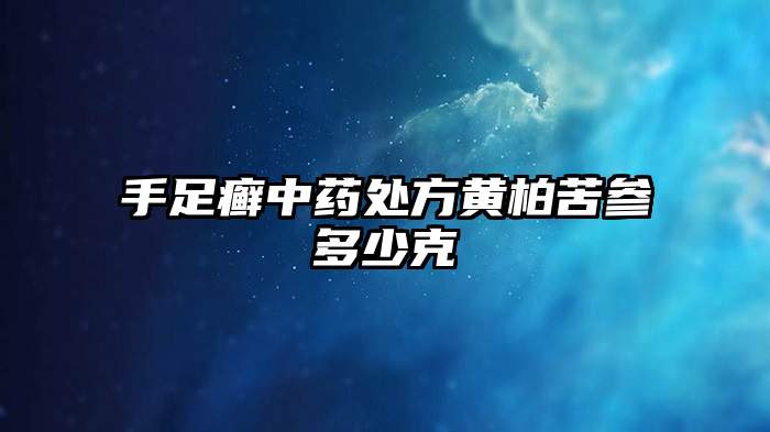 手足癣中药处方黄柏苦参多少克