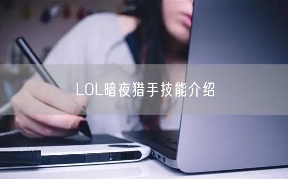 LOL暗夜猎手技能介绍