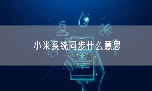 小米系统同步什么意思