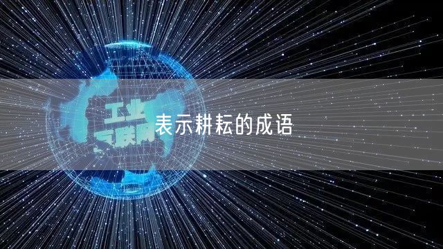 表示耕耘的成语