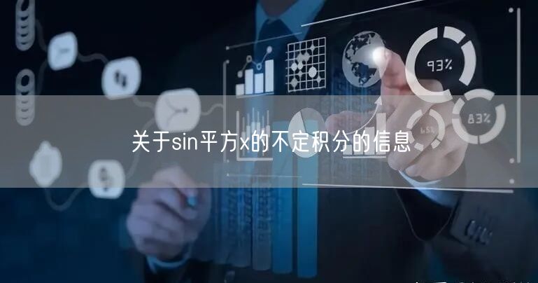 关于sin平方x的不定积分的信息