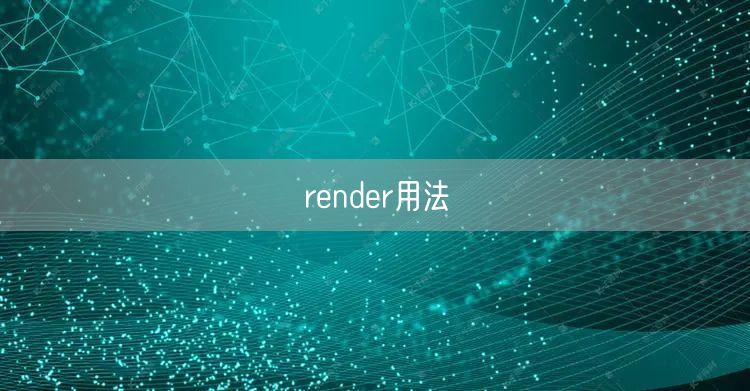 render用法