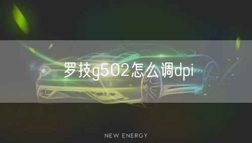 罗技g502怎么调dpi