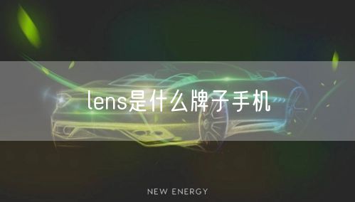 lens是什么牌子手机