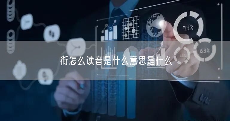 衔怎么读音是什么意思是什么