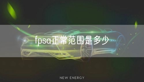 fpsa正常范围是多少