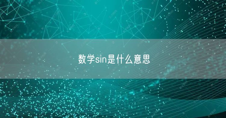 数学sin是什么意思