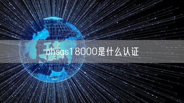 ohsas18000是什么认证