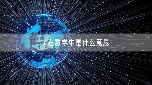 c在数学中是什么意思