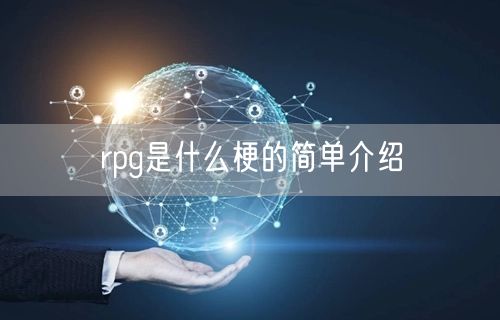 rpg是什么梗的简单介绍