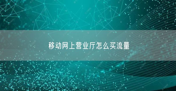 移动网上营业厅怎么买流量