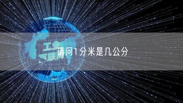 请问1分米是几公分