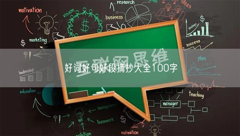 好词好句好段摘抄大全100字