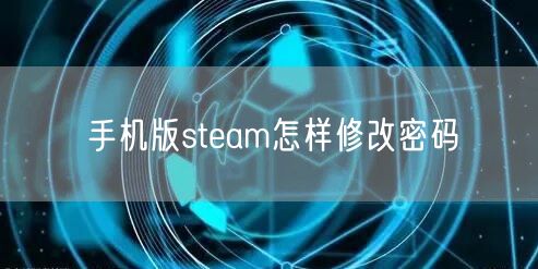 手机版steam怎样修改密码