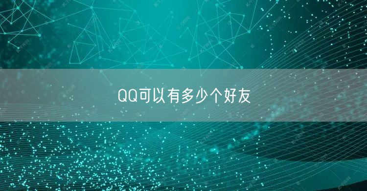 QQ可以有多少个好友