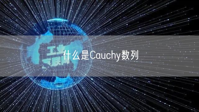 什么是Cauchy数列