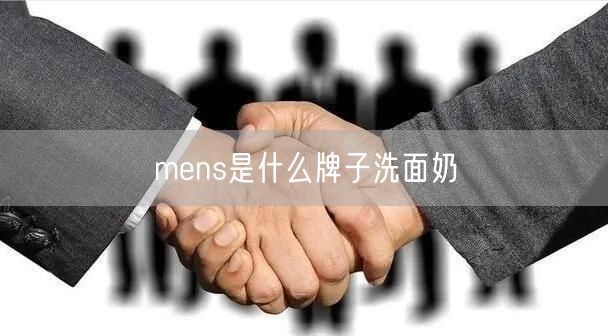 mens是什么牌子洗面奶