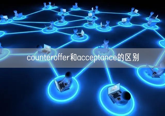 counteroffer和acceptance的区别