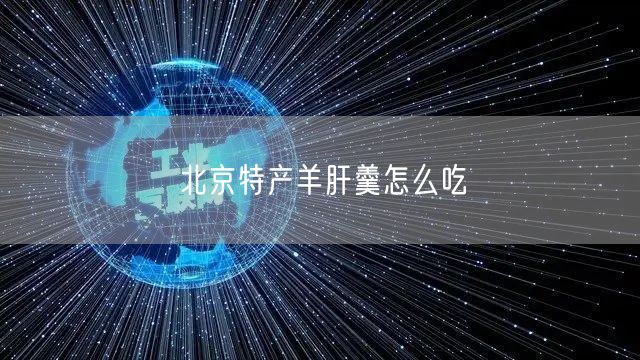 北京特产羊肝羹怎么吃