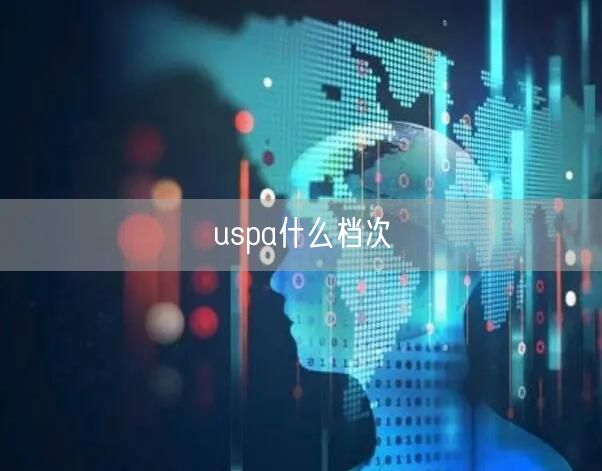 uspa什么档次