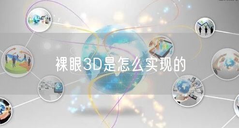 裸眼3D是怎么实现的