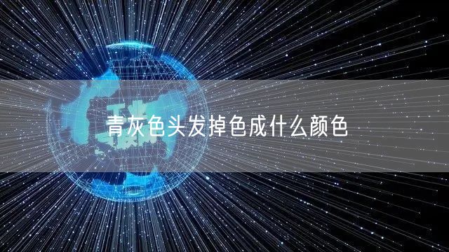 青灰色头发掉色成什么颜色