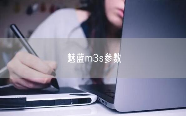 魅蓝m3s参数