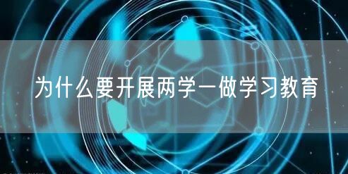 为什么要开展两学一做学习教育