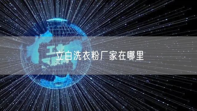 立白洗衣粉厂家在哪里
