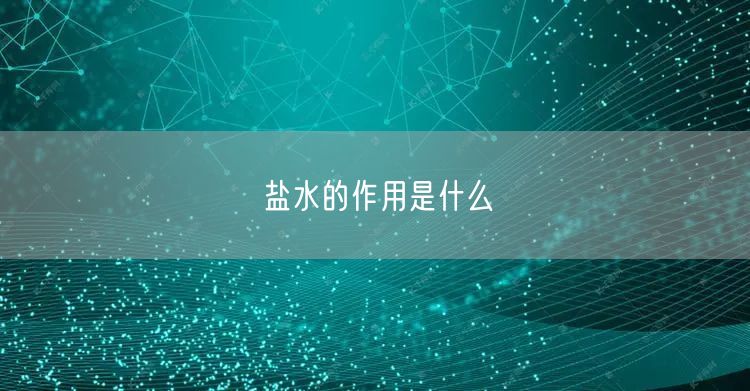 盐水的作用是什么