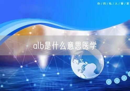 alb是什么意思医学