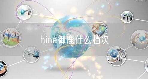 hine御鹿什么档次