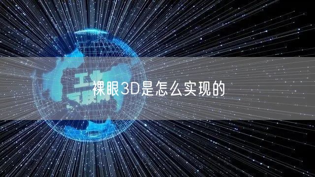 裸眼3D是怎么实现的