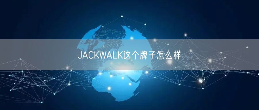 JACKWALK这个牌子怎么样