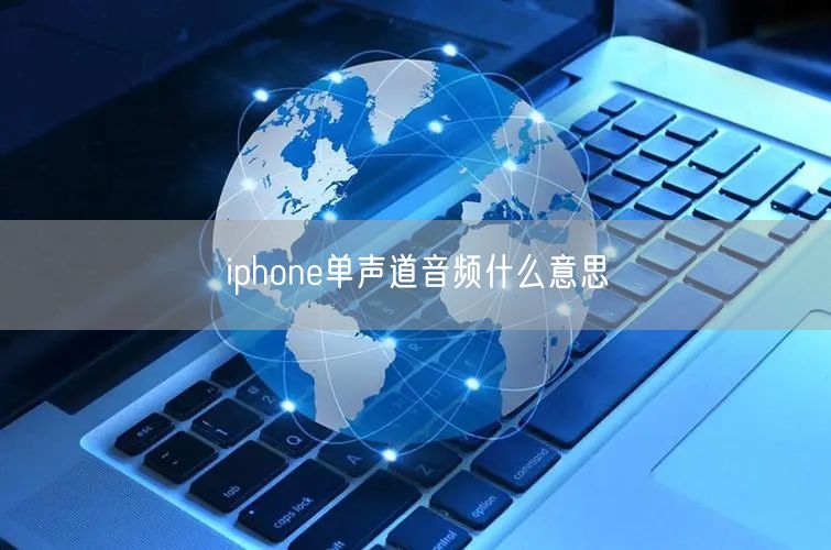 iphone单声道音频什么意思