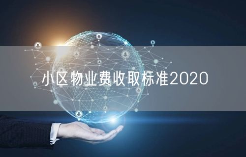 小区物业费收取标准2020