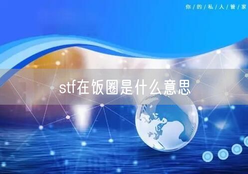 stf在饭圈是什么意思