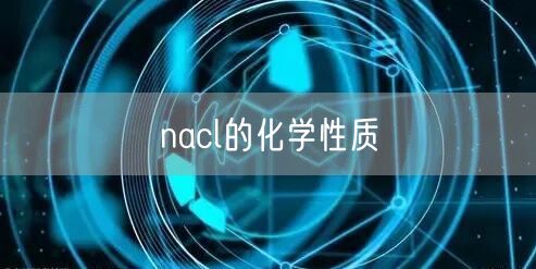 nacl的化学性质