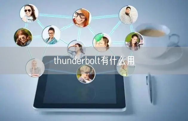 thunderbolt有什么用