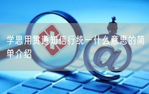 学思用贯通知信行统一什么意思的简单介绍