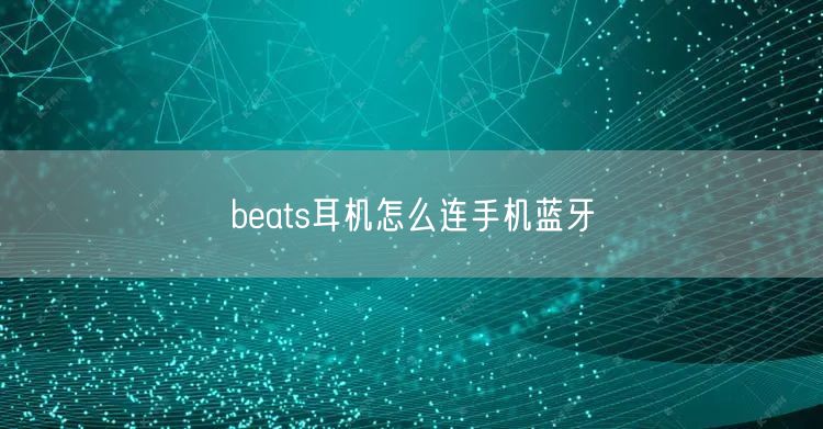 beats耳机怎么连手机蓝牙