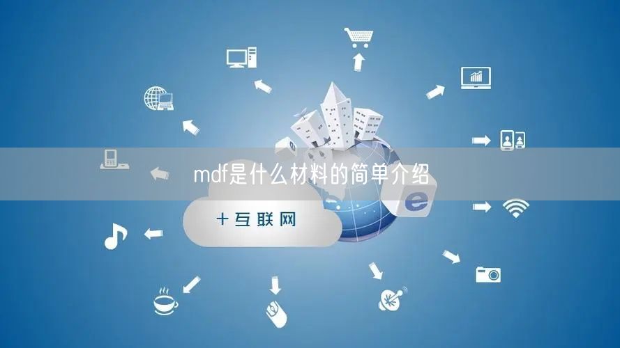 mdf是什么材料的简单介绍