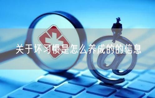 关于坏习惯是怎么养成的的信息