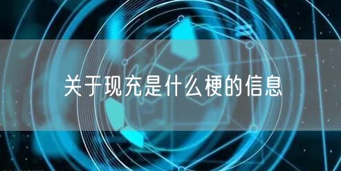 关于现充是什么梗的信息