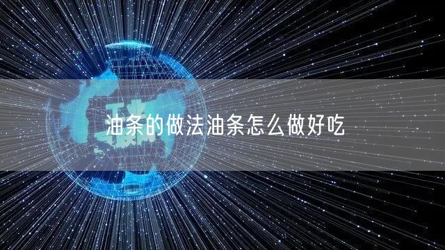 油条的做法油条怎么做好吃