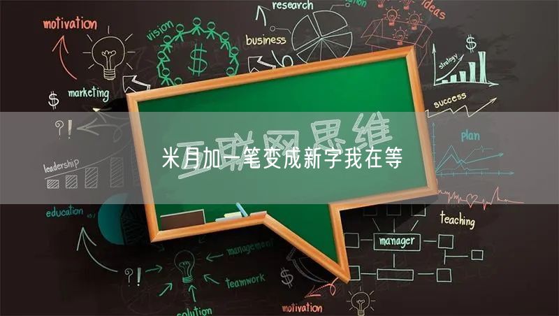 米月加一笔变成新字我在等