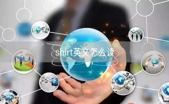 shirt英文怎么读