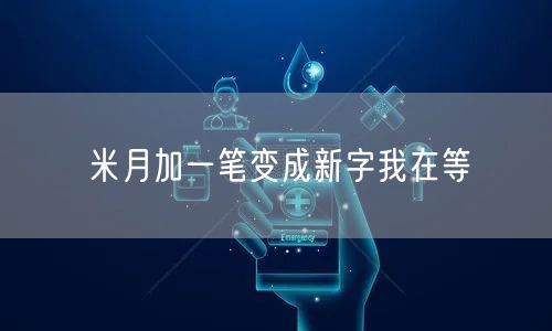 米月加一笔变成新字我在等