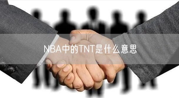 NBA中的TNT是什么意思