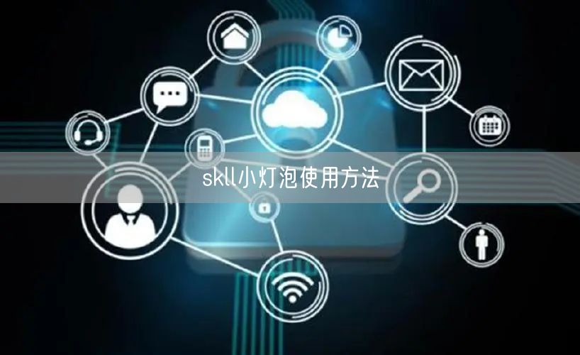 skll小灯泡使用方法